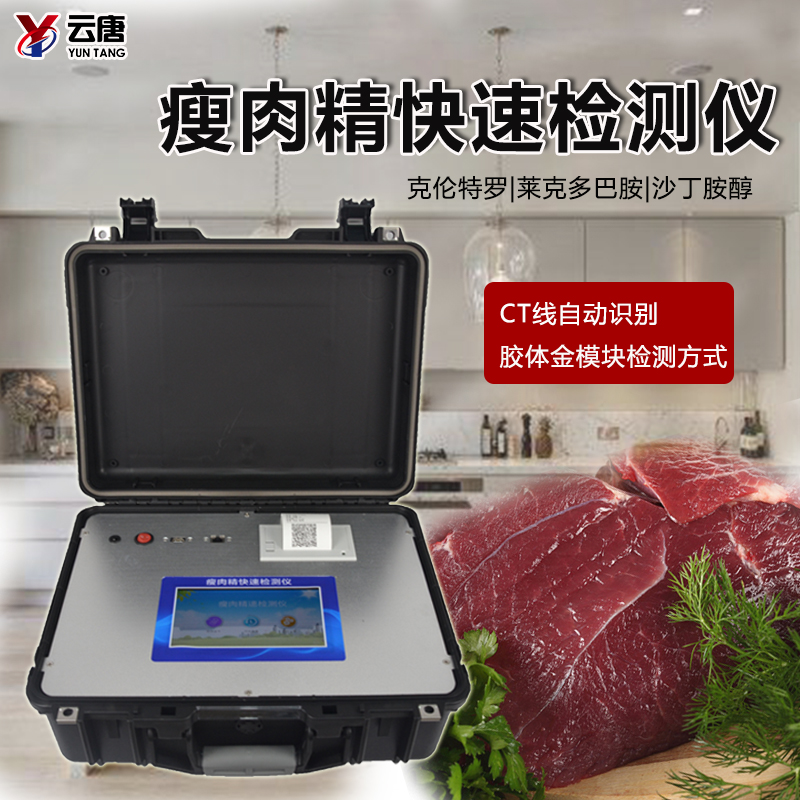 瘦肉精檢測儀準(zhǔn)確檢測肉制品